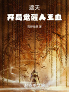 遮天:开局觉醒人王血在线阅读
