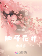 陌路花開未成言在線閱讀