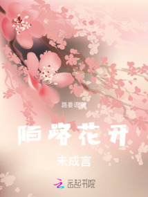 陌路花開未成言