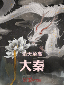 諸天至高大秦