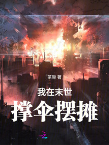 我在末世撐傘擺攤