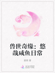 獸世奇緣：悠哉咸魚日常