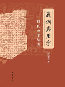 义例与用字:何氏公羊综考最新章节-义例与用字:何氏公羊综考最新章节无弹窗全文阅读-QQ阅读女生网
