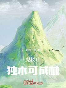 虎杖山獨(dú)木可成林