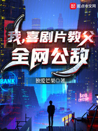 我，喜劇片教父，全網公敵在線閱讀
