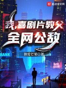 我,喜劇片教父,全網公敵