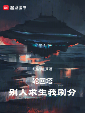 轮回塔:别人求生我刷分在线阅读