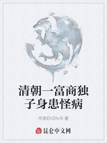 清朝一富商獨子身患怪病