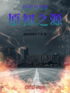 仙灵凡语10原初之源在线阅读