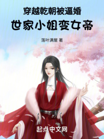 穿越乾朝被逼婚，世家小姐變女帝
