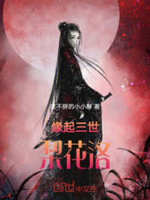 緣起三世：梨花落