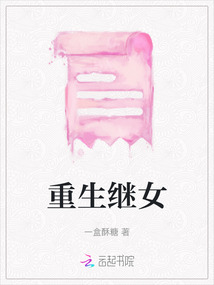 重生繼女