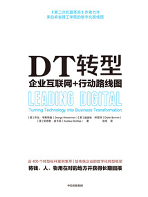 DT轉型：企業互聯網+行動路線圖