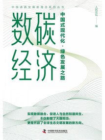 數(shù)碳經(jīng)濟：中國式現(xiàn)代化·綠色發(fā)展之路