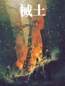 械土