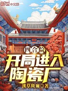 四合院：开局进入陶瓷厂在线阅读