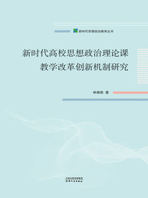 新時(shí)代高校思想政治理論課教學(xué)改革創(chuàng)新機(jī)制研究