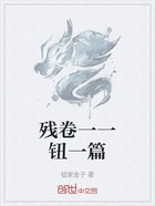 残卷一一钮一篇