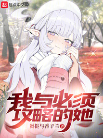 我与必须攻略的她在线阅读