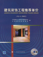 建筑装饰工程推荐单价（TJ-1-2002）在线阅读