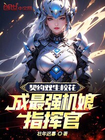契約雙生校花，成最強機娘指揮官