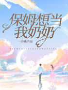 保姆想當我奶奶在線閱讀