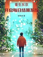 重生东京:开启每日结算系统在线阅读