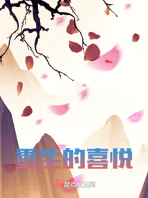 重生的喜悅
