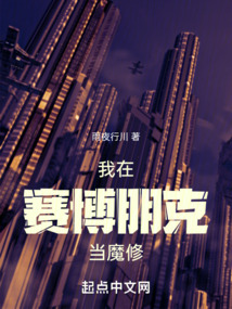 我在賽博朋克當(dāng)魔修