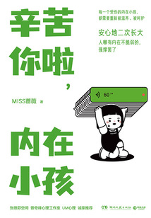 辛苦你啦,內在小孩