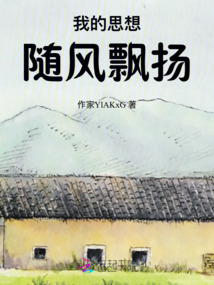 我的思想随风飘扬