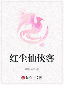 紅塵仙俠客