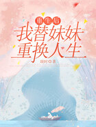 重生后，我替妹妹重換人生在線閱讀