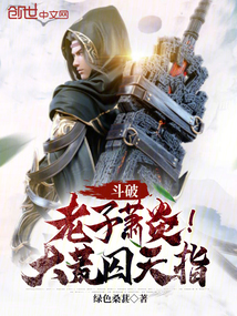 斗破：老子蕭炎！大荒囚天指