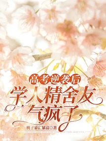 高考逆襲后，學(xué)人精舍友氣瘋了