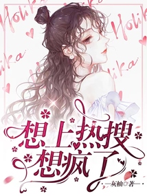 想上熱搜想瘋了