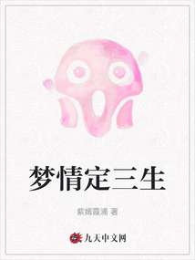 夢情定三生