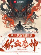 从三代矿奴肝到狱血魔神在线阅读
