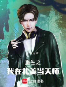重生之我在北美當天師