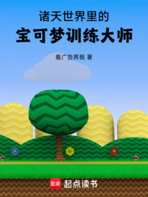 諸天世界里的寶可夢訓練大師