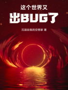 这个世界又出BUG了在线阅读