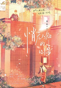 悄无人知的心事