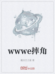 wwwe摔角