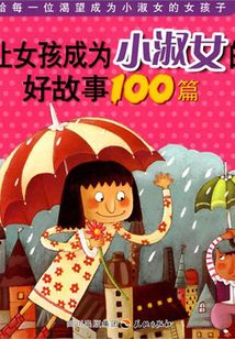 讓女孩成為小淑女的好故事100篇