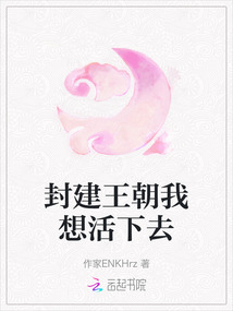 封建王朝我想活下去