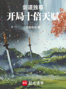劍道獨尊:開局十倍天賦