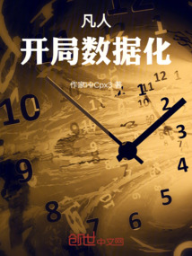 凡人：開局數(shù)據(jù)化