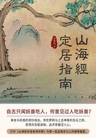 山海经定居指南（全集）