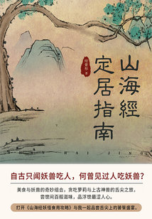 山海经定居指南(全集)