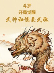 斗羅之諸天:開局覺醒武神和儒圣